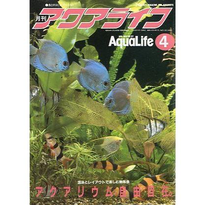アクアライフ　　１９８９年４月号　 | 