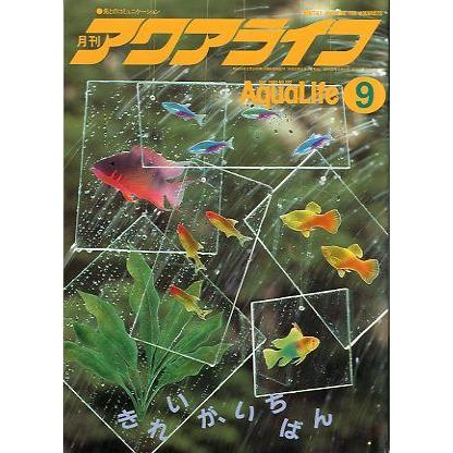 アクアライフ　　１９８９年９月号　 | 