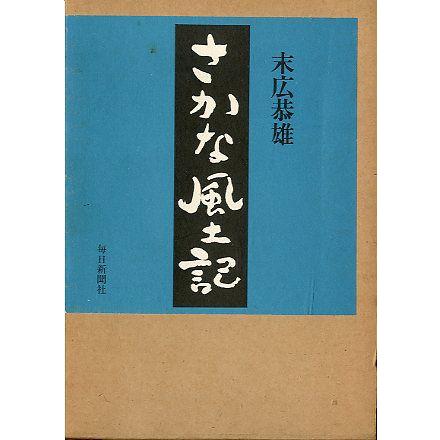 さかな風土記　　＜送料無料＞ | 