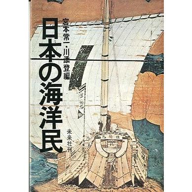 日本の海洋民　　　＜送料無料＞ | 