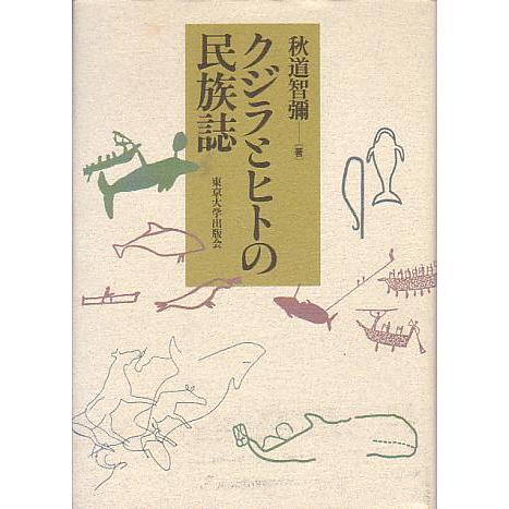 クジラとヒトの民族誌　 | 