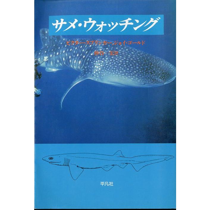 サメ・ウオッチング　 | 