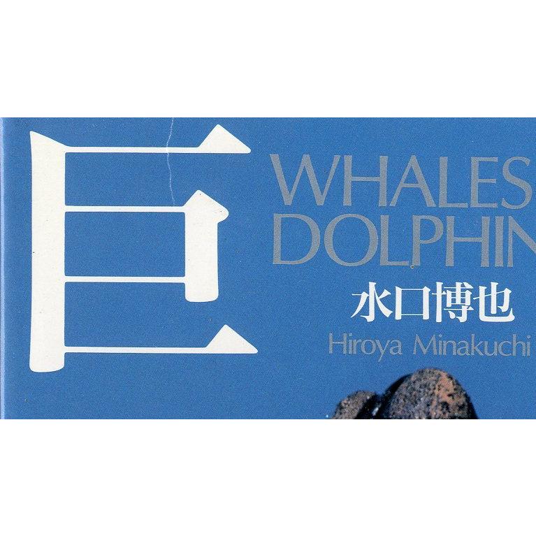 巨鯨　WHALES & DOLPHINS　　−状態表記をご確認くださいー　＜送料無料＞ |  | 01
