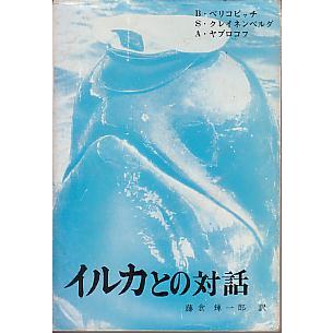 イルカとの対話　　＜送料無料＞ | 