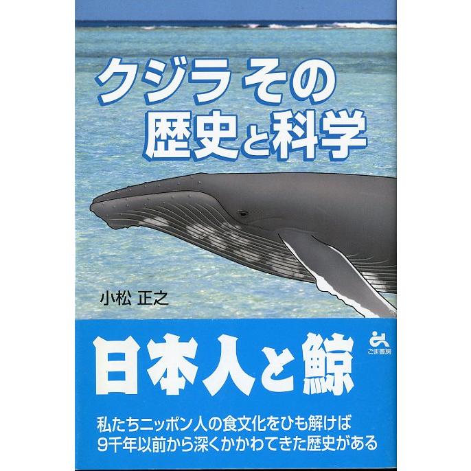 クジラ　その歴史と科学　 | 