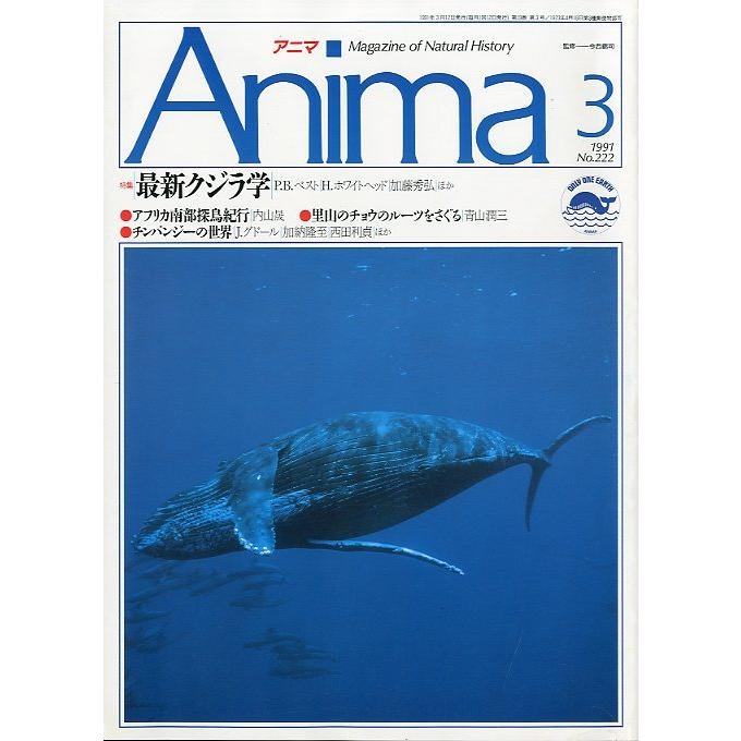 Anima　アニマ　1991年3月・Ｎｏ．222　特集：最新クジラ学　＜送料無料＞ | 