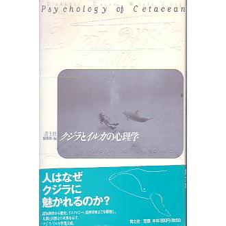クジラとイルカの心理学　-クジラ・イルカ学集大成- | 