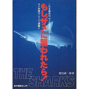 もし、サメに襲われたら！　-これを読めば、サメの恐怖がなくなる！- | 