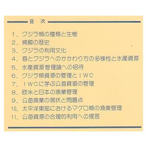 クジラに学ぶ　−水産資源を巡る国際情勢ー　（東京水産大学第２２回公開講座）　 |  | 01