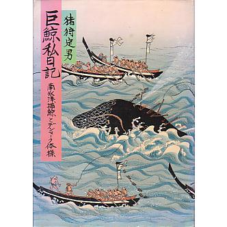 巨鯨私日記 | 