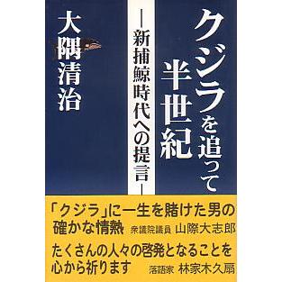 クジラを追って半世紀　　ー新捕鯨時代への提言ー | 