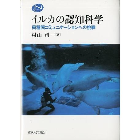 イルカの認知科学　-異種間コミュニケーションへの挑戦- | 