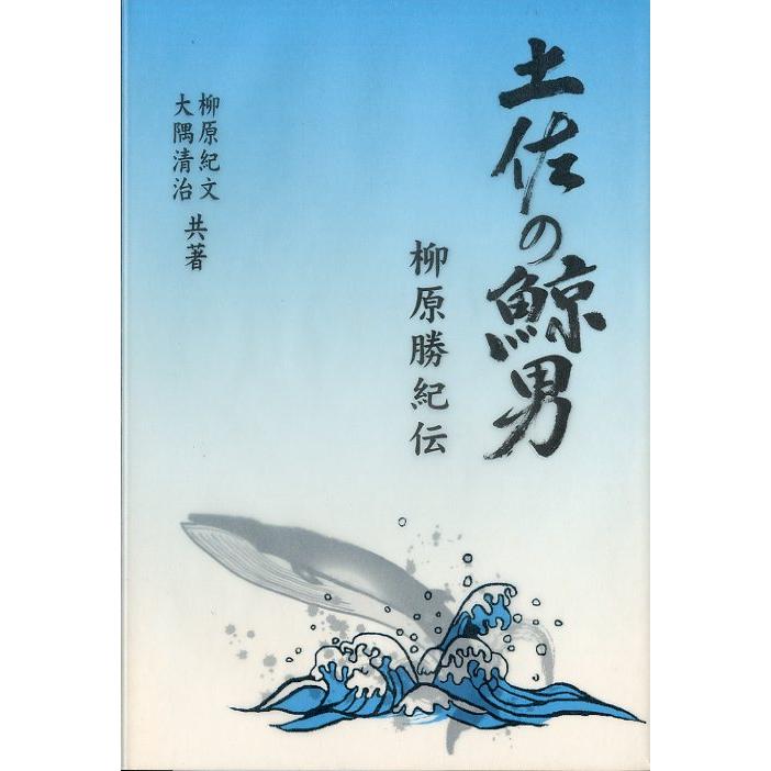 土佐の鯨男　−柳原勝紀伝ー　 | 