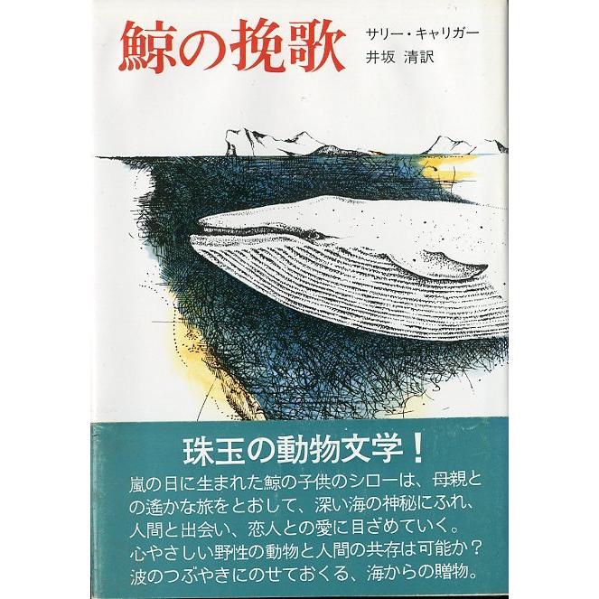 鯨の挽歌　 | 