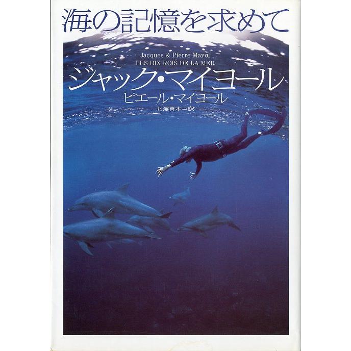 海の記憶を求めて　＜送料無料＞ | 