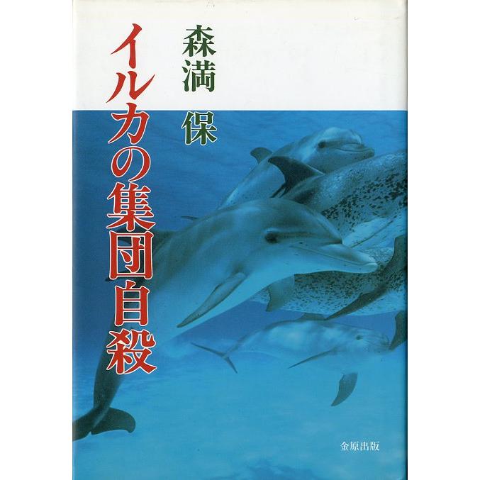 イルカの集団自殺 | 