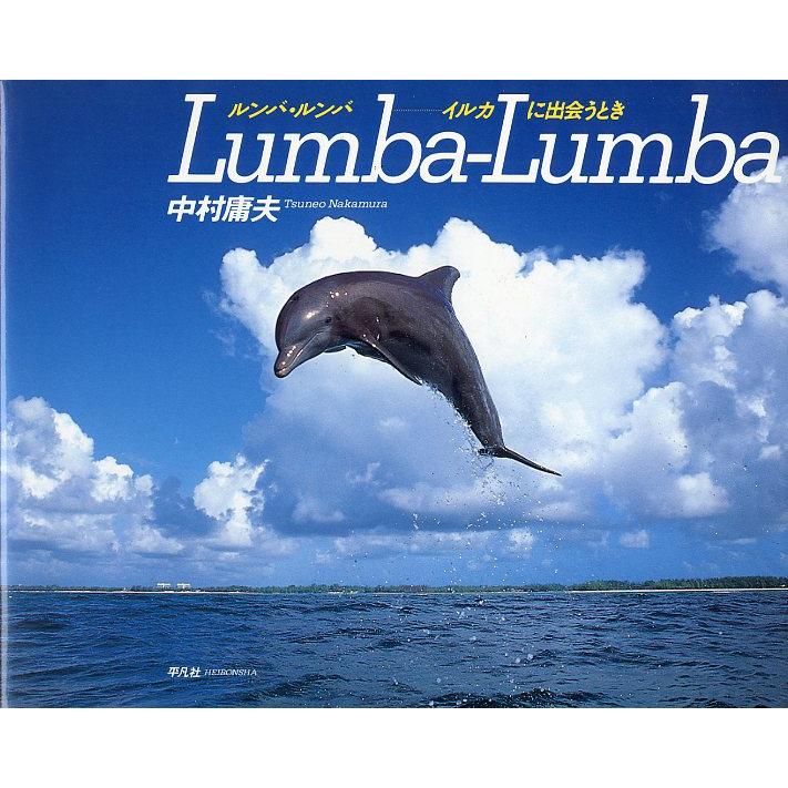 ルンバ・ルンバ　イルカに出会うとき　 | 