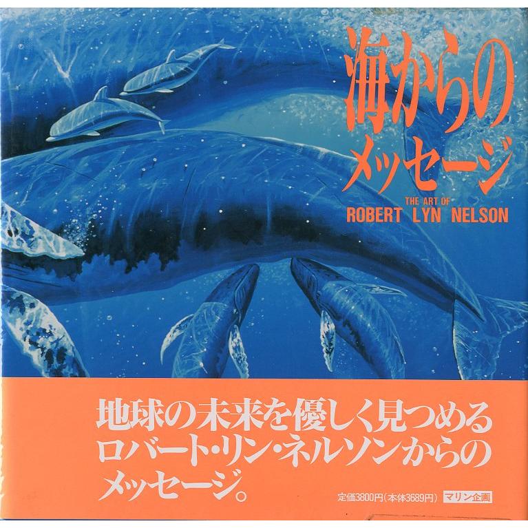 海からのメッセージ　ジ・アート・オブ・ロバート・リン・ネルソン　 | 