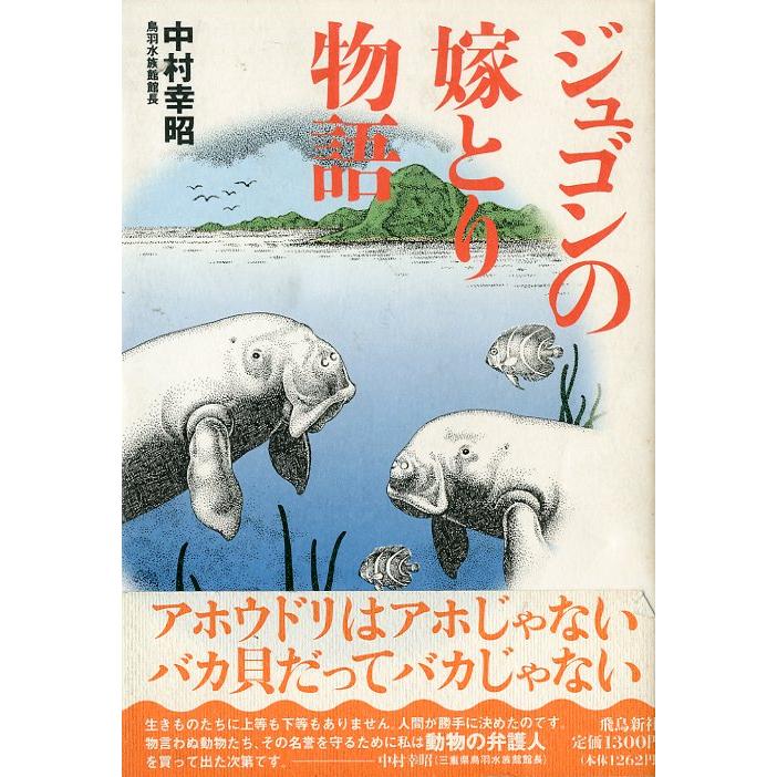 ジュゴンの嫁とり物語 | 