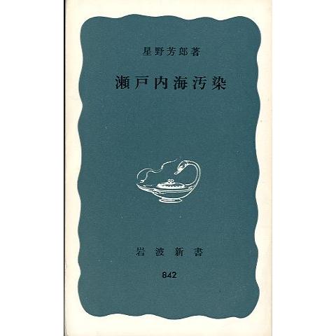 瀬戸内海汚染　＜送料無料＞ | 