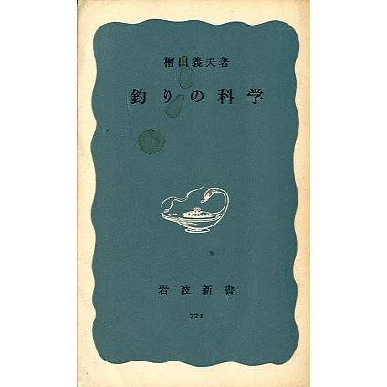 釣りの科学　（岩波新書７２１）　　 | 