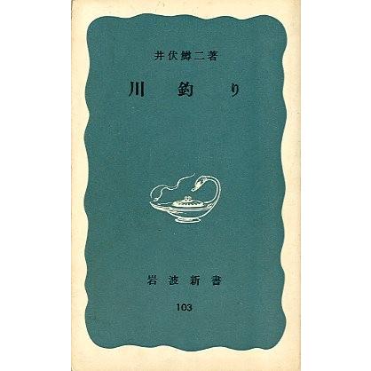 川釣り　（岩波新書１０３）　＜送料無料＞ | 