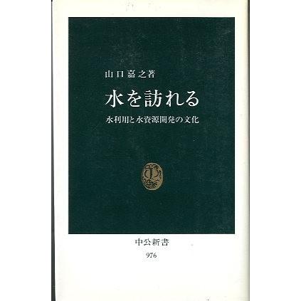 水を訪れる　　水利用と水資源開発の文化　＜送料無料＞ | 