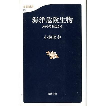 海洋危険生物　　沖縄の浜辺から　　＜送料無料＞ | 