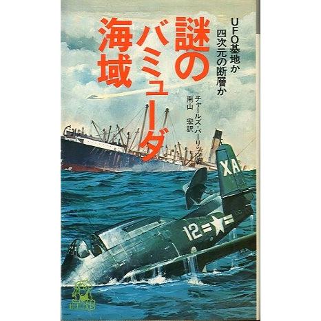 謎のバミューダ海域　　＜送料無料＞ | 