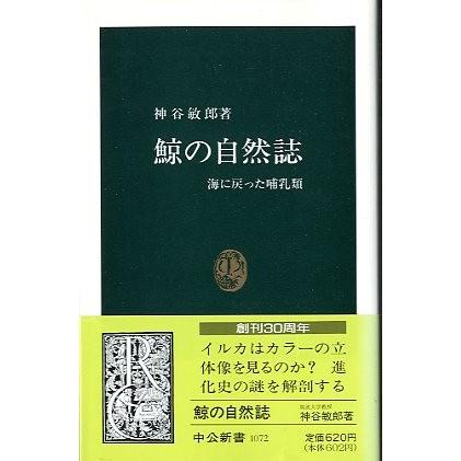 鯨の自然誌　　海に戻った哺乳類　　＜送料無料＞ | 