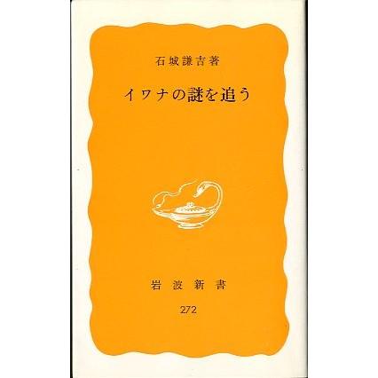 イワナの謎を追う　（岩波新書２７２）　　 | 