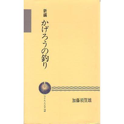 新編　かげろうの釣り　ーつり人ノベルズ２− | 