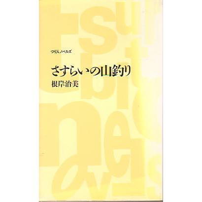 さすらいの山釣り　＜送料込＞ | 