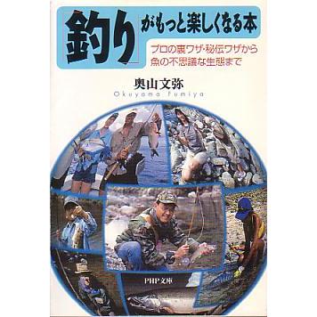「釣り」がもっと楽しくなる本　　＜送料無料＞ | 
