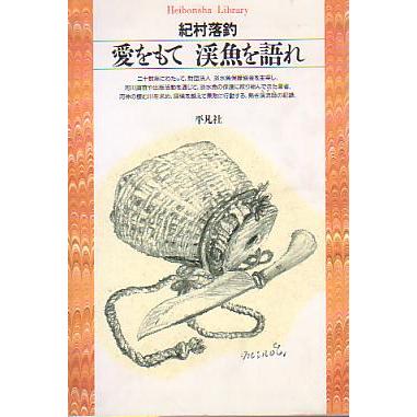愛をもて　渓魚を語れ | 