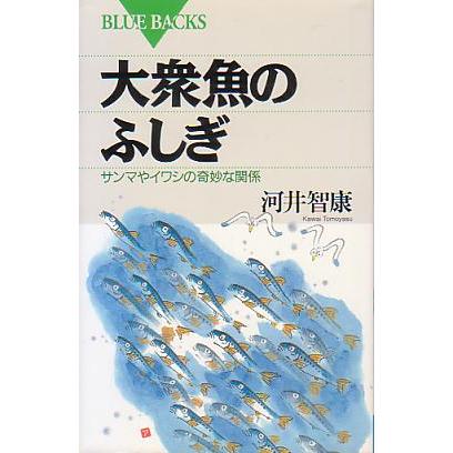 大衆魚のふしぎ　　＜送料無料＞ | 