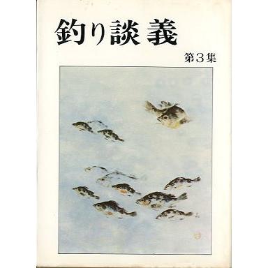 釣り談義　　第３集　　 | 