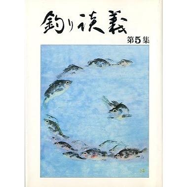 釣り談義　　第５集　　 | 