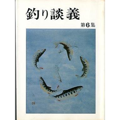 釣り談義　　第６集　 | 