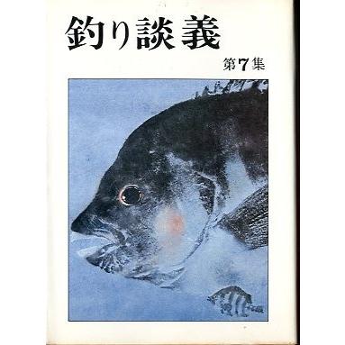 釣り談義　　第７集　　 | 