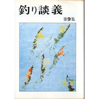 釣り談義　　第９集　　 | 