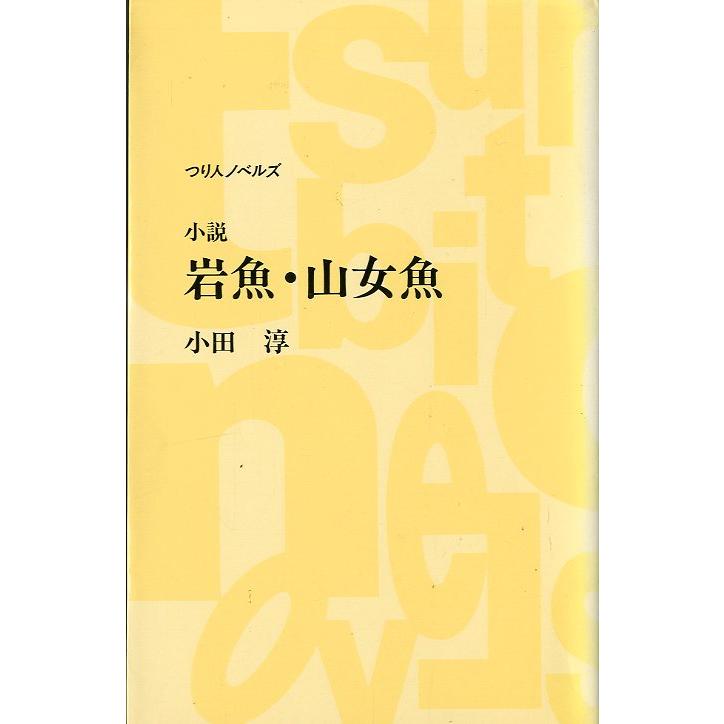 小説　岩魚・山女魚　　＜送料込＞ | 