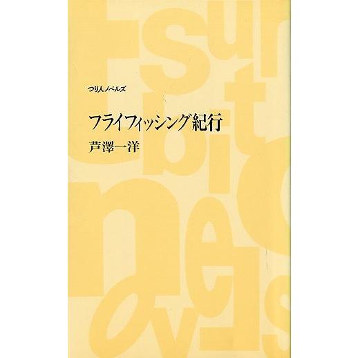 フライフィッシング紀行　 | 