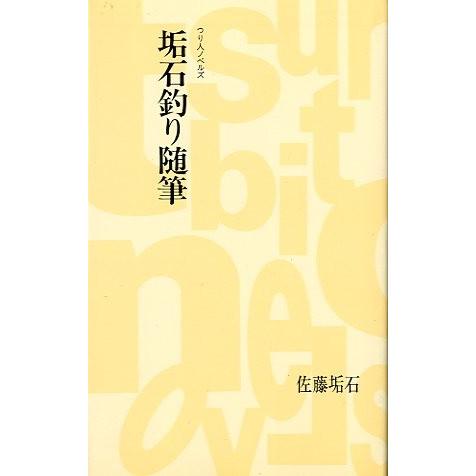 ーつり人ノベルズー　垢石釣り随筆　 | 