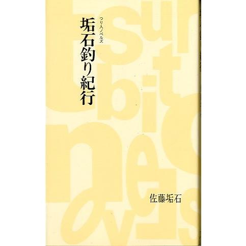 ーつり人ノベルズー　垢石釣り紀行　　 | 