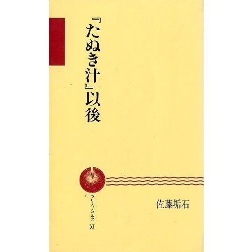 『たぬき汁』以後　　＜送料込＞ | 