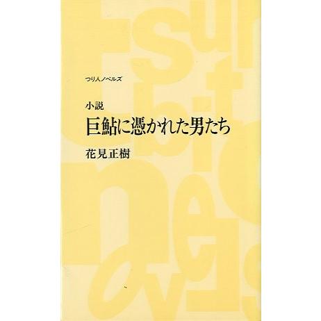 小説　巨鮎に憑かれた男たち　　＜送料込＞ | 