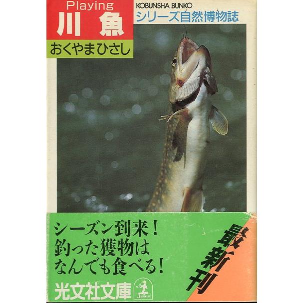 Playing 　川魚　（文庫版） | 