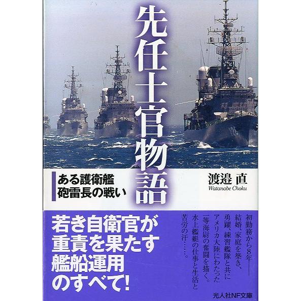 先任士官物語　＜送料無料＞ | 