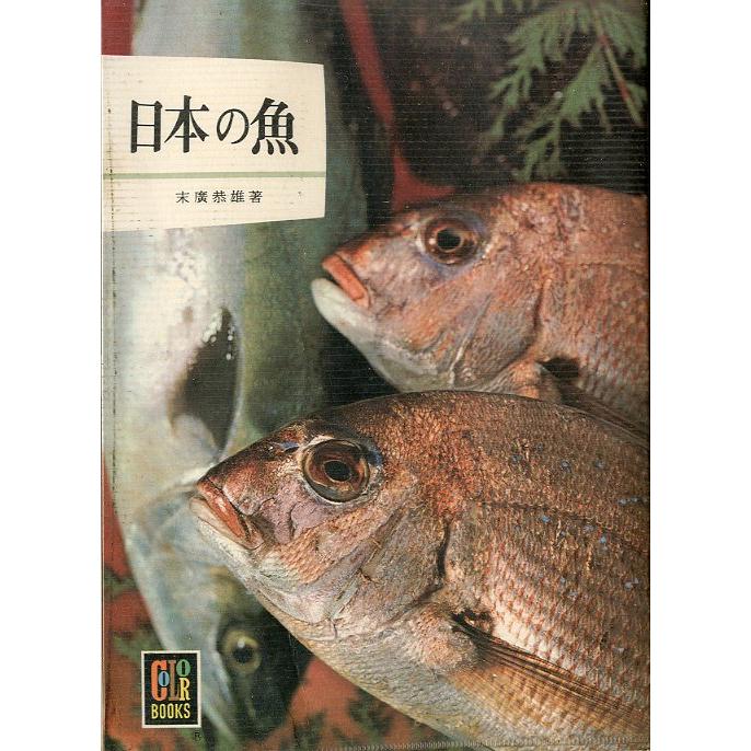 ［カラーブックス］日本の魚　 | 